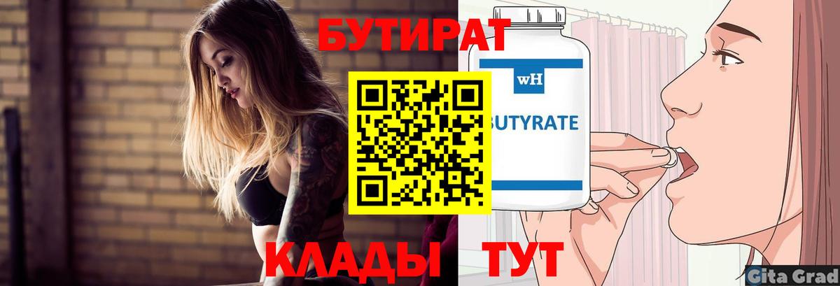 Златоуст  Бутират  Вход с VPN  БУТИРАТ оксибутират 