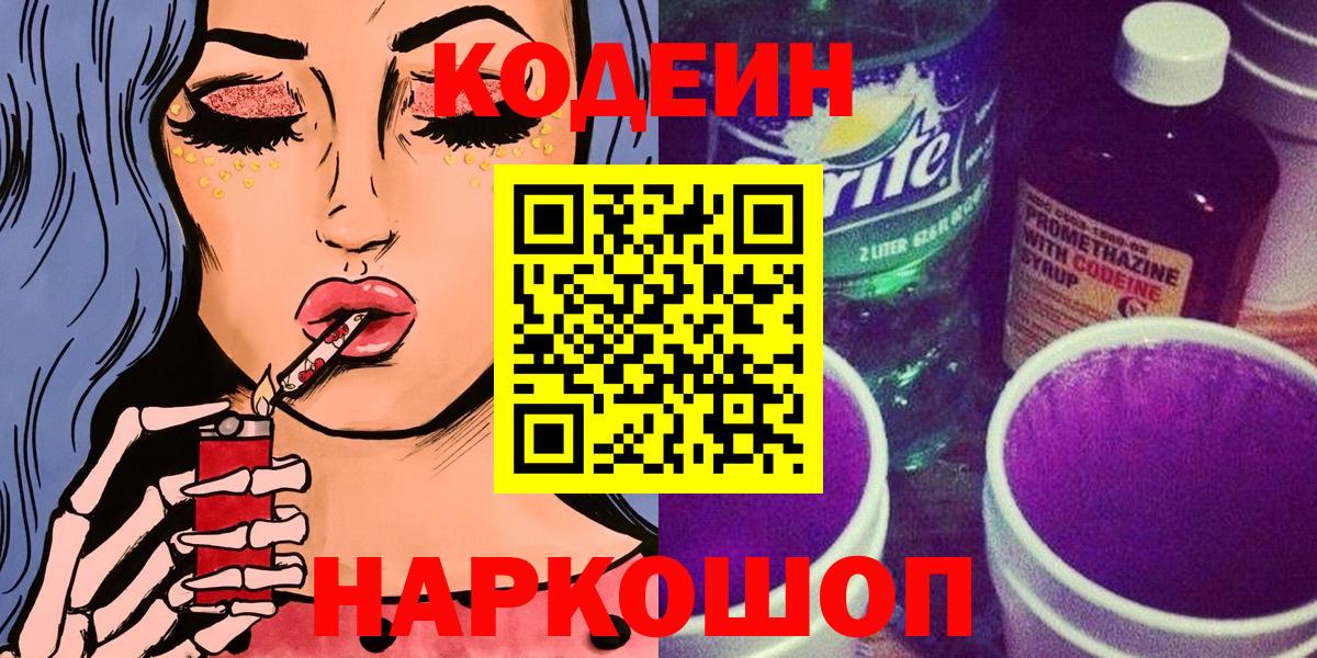 Златоуст  Codein Purple Drank  Вход с VPN  Codein напиток Lean (лин) 